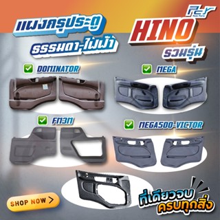 แผงกรุประตู ธรรมดา-ไฟฟ้า HINO รวมรุ่น DOMINATOR 500 // MEGA …