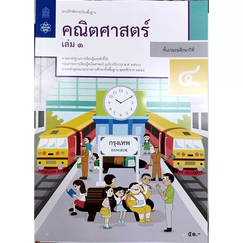 ศึกษาภัณฑ์ แบบฝึกหัดรายวิชาพื้นฐาน คณิตศาสตร์ ป.4 เล่ม1 (ฉบับปรับปรุง ปี 2560)