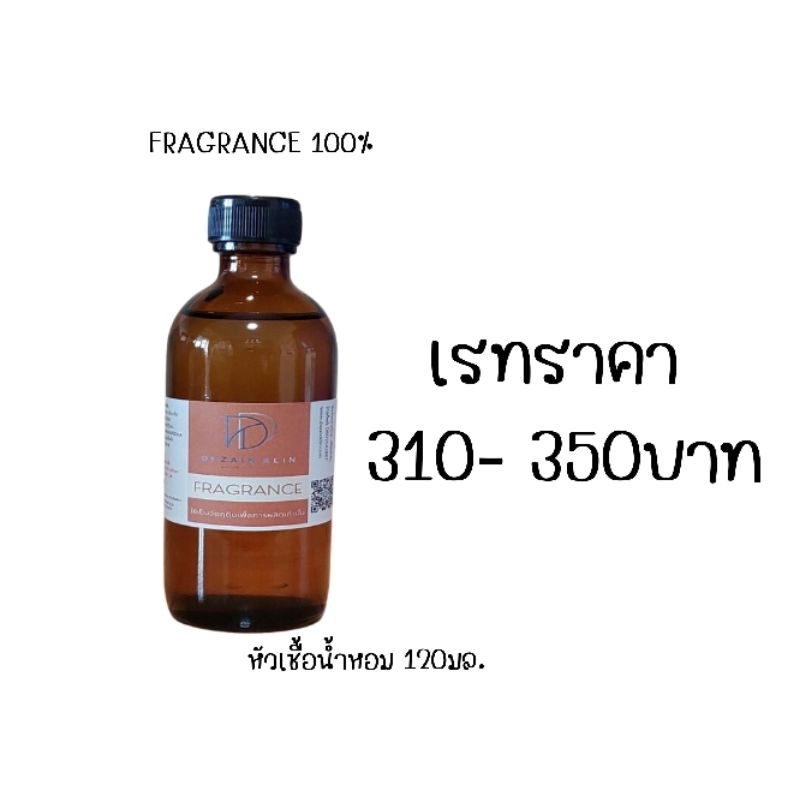 รวมหัวเชื้อน้ำหอม120มล.เรทราคา 310-350บาท