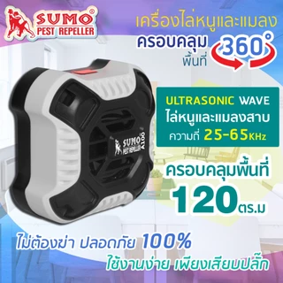 (ประกัน1ปี) เครื่องไล่หนูและแมลง ใช้งานง่าย แค่เสียบปลั๊ก ครอบคลุมได้ถึงพื้นที่ 120-450 ตรม. SUMO