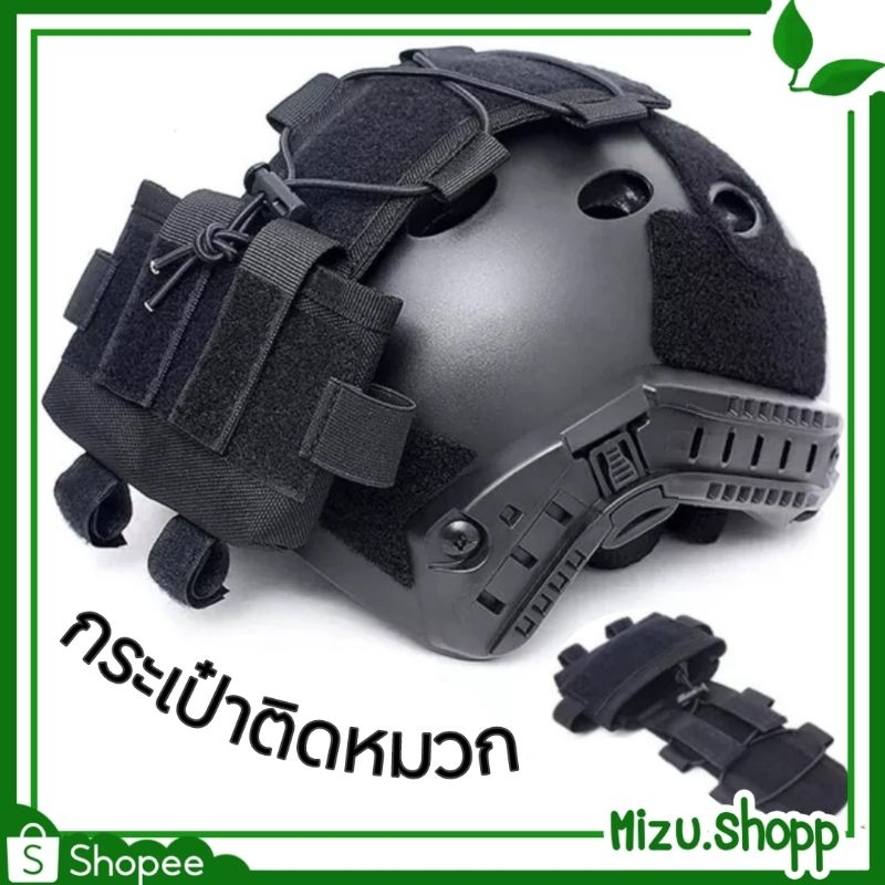 ☀️พร้อมส่ง☀️ กระเป๋าติดหมวกฟาส กระเป๋าใส่แบตเตอรี่ หมวกแค็บบร้า อุปกรณ์ทหาร