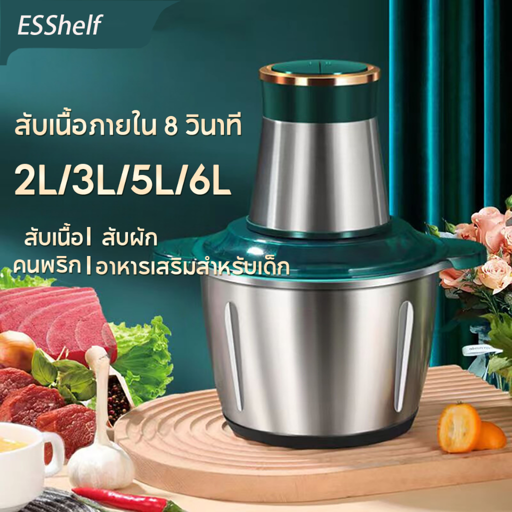 ESShelf เครื่องปั่น บดเนื้อ ผักผลไม้ ปั่นเร็ว ผสมอาหาร ทำขนม อเนกประสงค์ สีขาว สแตนเลส304