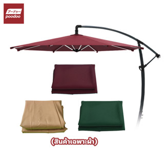 poodoo ผ้าโพลีเอสเตอร์ สำหรับ ร่มสนาม ผ้าเปลี่ยนร่ม 3 เมตร (…