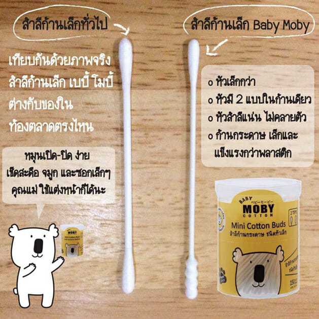 Moby สำลีก้านกระดาษชนิดหัวเล็ก&หัวใหญ่ Baby Moby Cotton