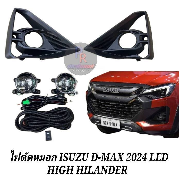 ไฟตัดหมอก Dmax 2024 - 2025 ไฮเลรเดอร์ ตัวสูง