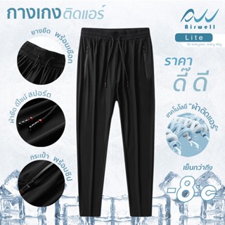AIRWELL กางเกงขายาวติดแอร์ รุ่น LITE ลายผ้าเรียบ เบาบาง ผ้าย…