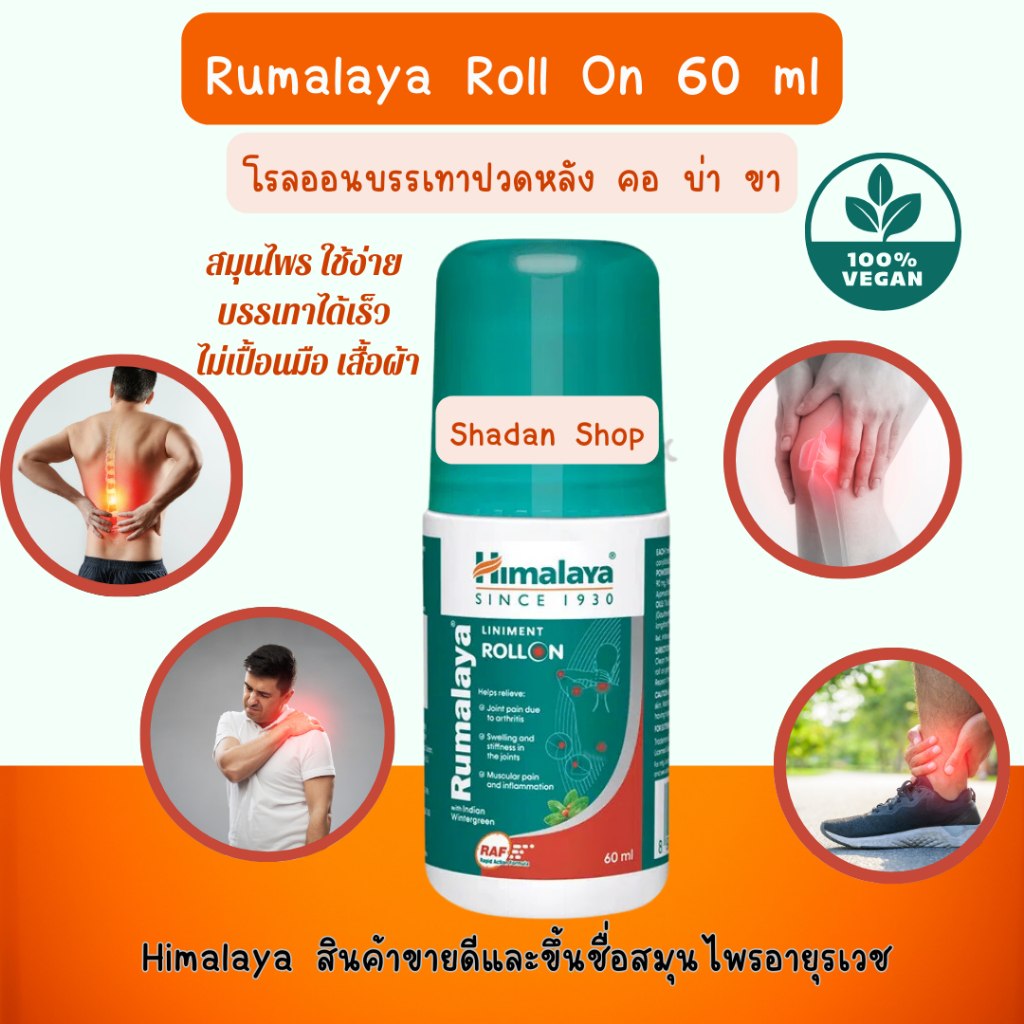 Himalaya  Roll On 60 ml โรลออนลดปวดหลัง
