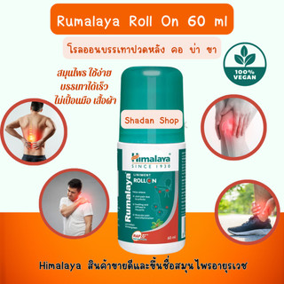 Himalaya  Roll On 60 ml โรลออนลดปวดหลัง