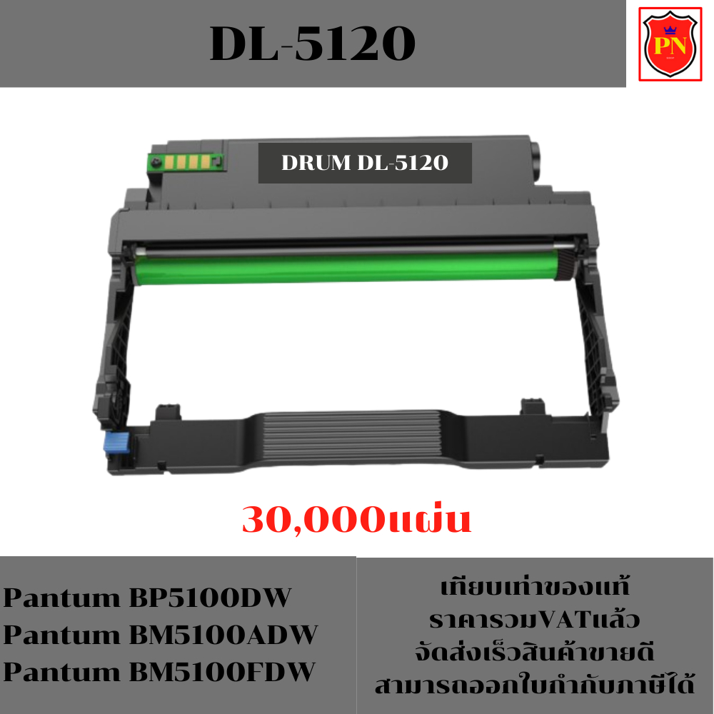 ดรั้มหมึก Pantum DL-5120(ของเทียบเท่าราคาพิเศษ) FOR Pantum BP5100DW/BM5100ADW/BM5100FDW