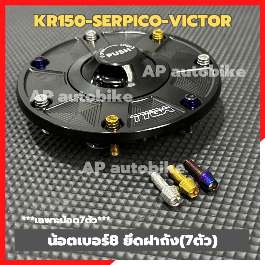 น้อตเบอร์8 ยึดฝาถัง(7ตัว) KR150 SERPICO VICTOR หัวเนิน มี3สี เลส ทอง น้ำเงิน น้อตฝาถังเคอา น้อตยึดฝาถังkr ชุด7ตัว
