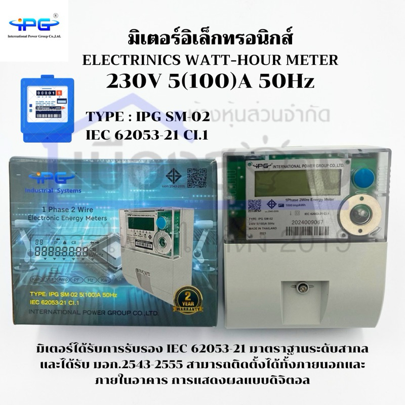 มิเตอร์ไฟฟ้า แบบดิจิตอล 230V 5(100)A 50Hz iPG