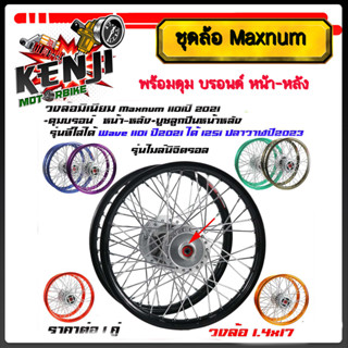 ชุดล้อ เวฟ110i 2021 LED ปี2021-2023 1.4*17 Wave125iปลาวาฬled…