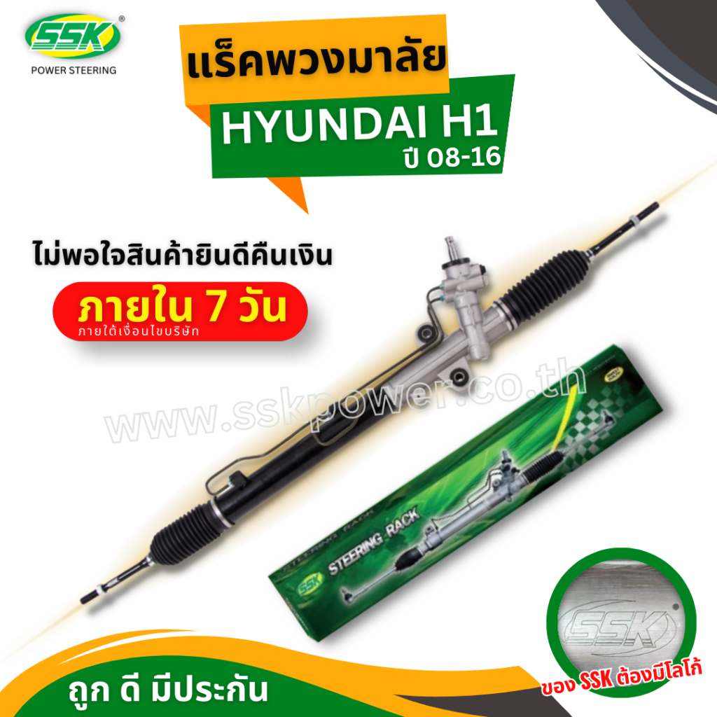 แร็คพวงมาลัยเพาเวอร์ HYUNDAI H1 ใหม่