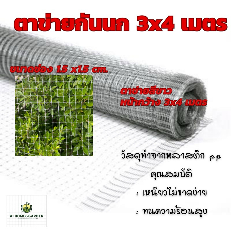 ตาข่ายกันนกวัสดุ PP เคลือบสารป้องกัน UV กว้างชนิดพิเศษ 3x4 เมตร