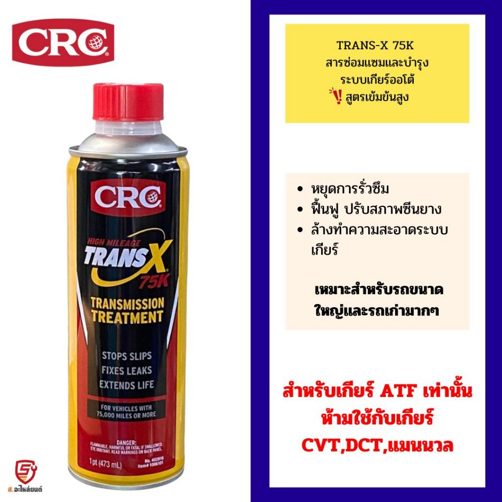 CRC TRANS X (75K) สารซ่อมแซมและฟื้นฟู ระบบเกียร์อัตโนมัติ สูตรเข้มข้นสูง