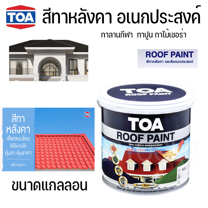 สีทาหลังคา TOA ROOF PAINT สีทาหลังคา อเนกประสงค์ แกลลอนขนาด 3.785 ลิตร #สีทากระเบื้องหลังคาได้ใช้ทัน