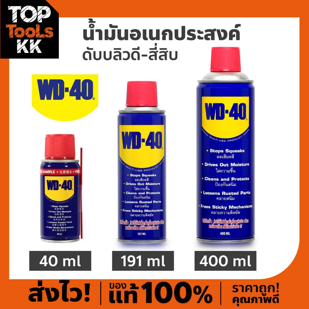 WD-40 น้ำมันอเนกประสงค์ หล่อลื่น ป้องกันสนิม สีใส ไม่มีกลิ่นฉุน ไม่ลามไฟ