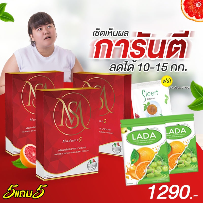 ยาลดมาดามเอส 3 กล่อง คู่ดีท็อคซ์ 2 ซอง Madame S เซ็ทการันตี แถมชา sleen 5 ซอง