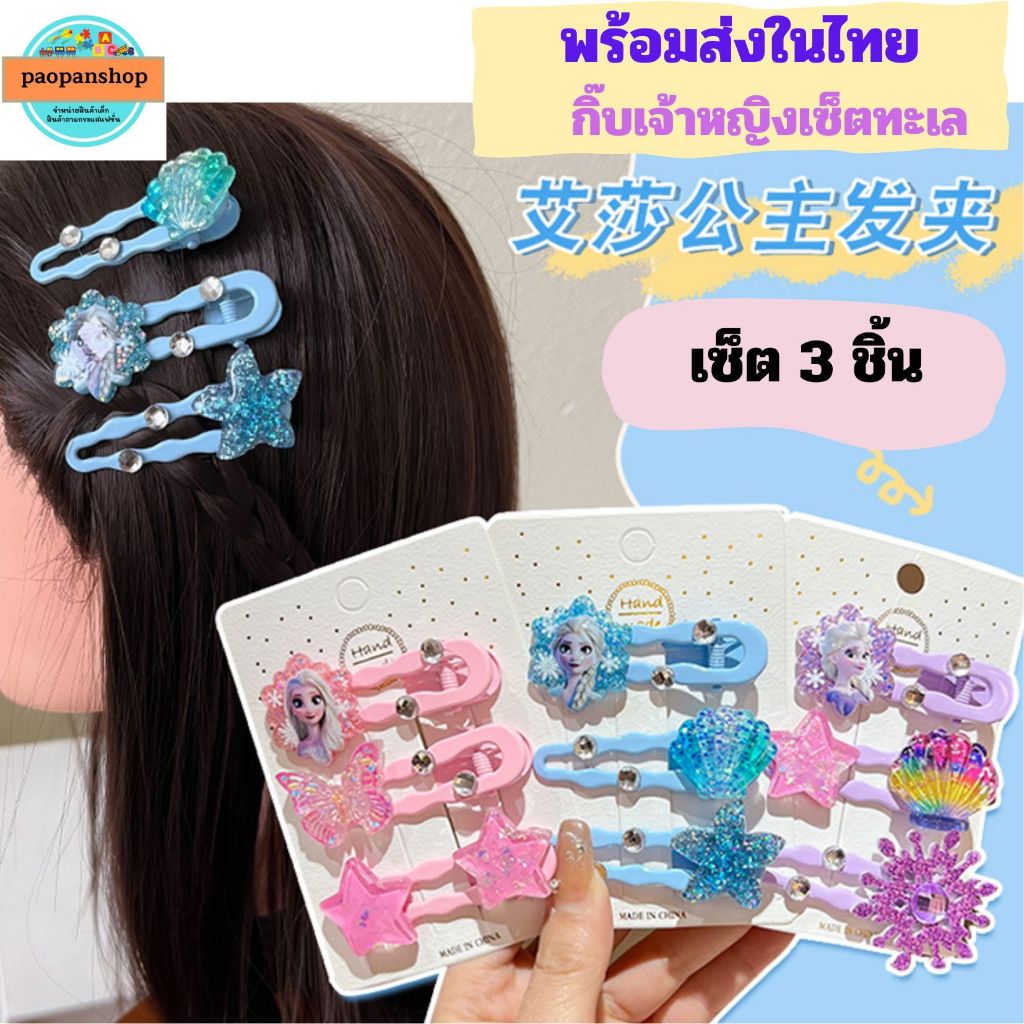 พร้อมส่งในไทย กิ๊บติดผมเจ้าหญิง เซ็ต 3 ชิ้น น่ารักสุดๆ