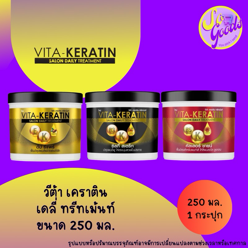 วีต้า เคราติน Vita-Keratin ทรีทเม้นท์ บำรุงผม 250 มล.