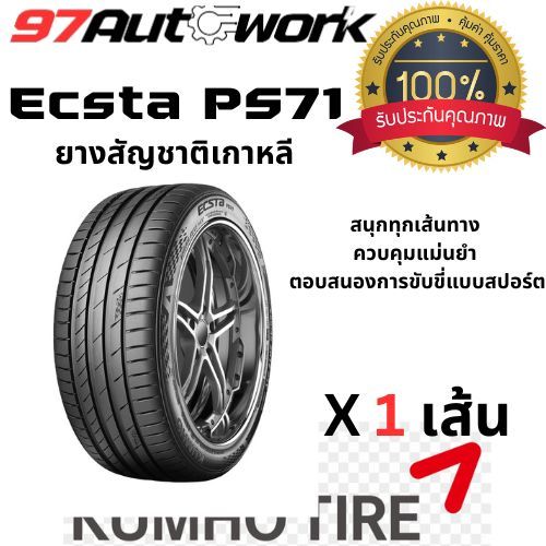 ยางรถยนต์ KUMHO ECSTA PS71ยางสำหรับรถเก๋งสมรรถนะสูง จำนวน 1 เส้น ปี 23 และ ปี 24 ขอบ 18/19 นิ้ว