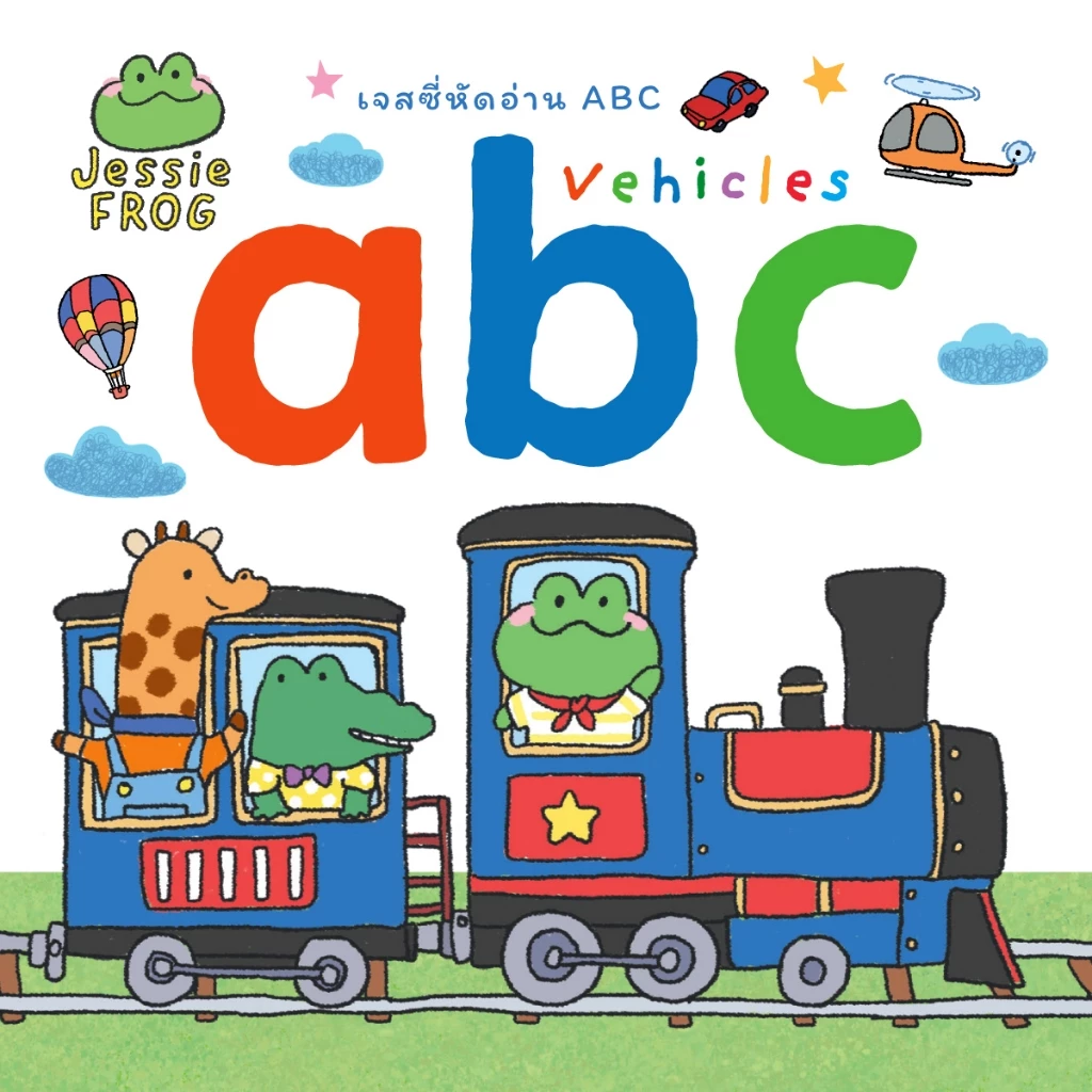 หนังสือบอร์ดบุ๊ค a-z ยานพาหนะ : เจสซี่หัดอ่าน ABC Vehicles (หนังสือเด็ก Jessie Frog)