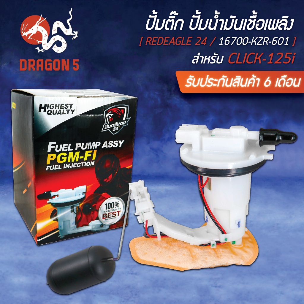 ปั้มติ๊ก CLICK-125i, 16700-KZR-601 อินทรีแดง 24 [สินค้าผลิตในประเทศไทย 100% พร้อมรับประกัน 6 เดือนเต