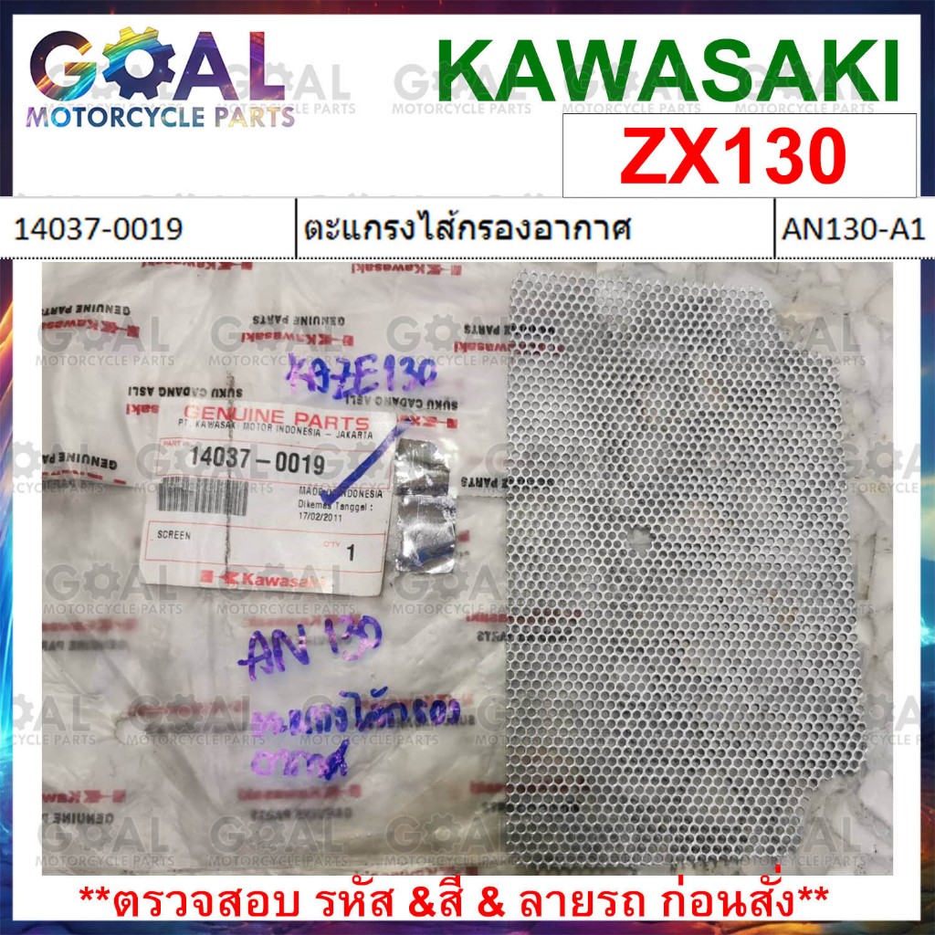 ตะแกรงไส้กรองอากาศ ZX130 KAZE130 AN130-A1 แท้ศูนย์ KAWASAKI 14037-0019