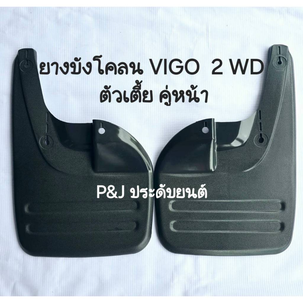 บังโคลน VIGO วีโก้ ตัวเตี้ย 2WD ตรงรุ่น Toyota 2005-2014 คู่หน้า และ คู่หลัง OEM