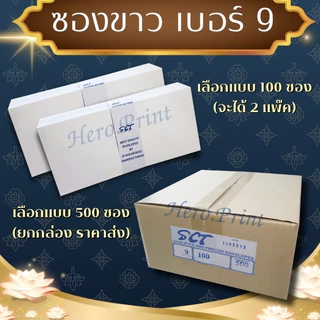 ซองขาวยาว เบอร์ 9 (หนา 70 แกรม) ใช้สำหรับพิพม์ซองกฐิน ซองผ้าป่า และพิมพ์จ่าหน้าซองธุรกิจต่างๆ (ออกใบกำกับภาษีได้)