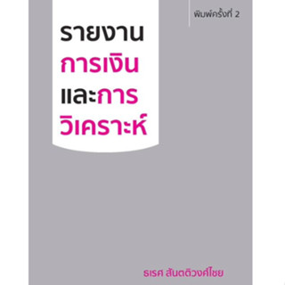 รายงานการเงินและการวิเคราะห์ // ธเรศ สันตติวงศ์ไชย :  978616…