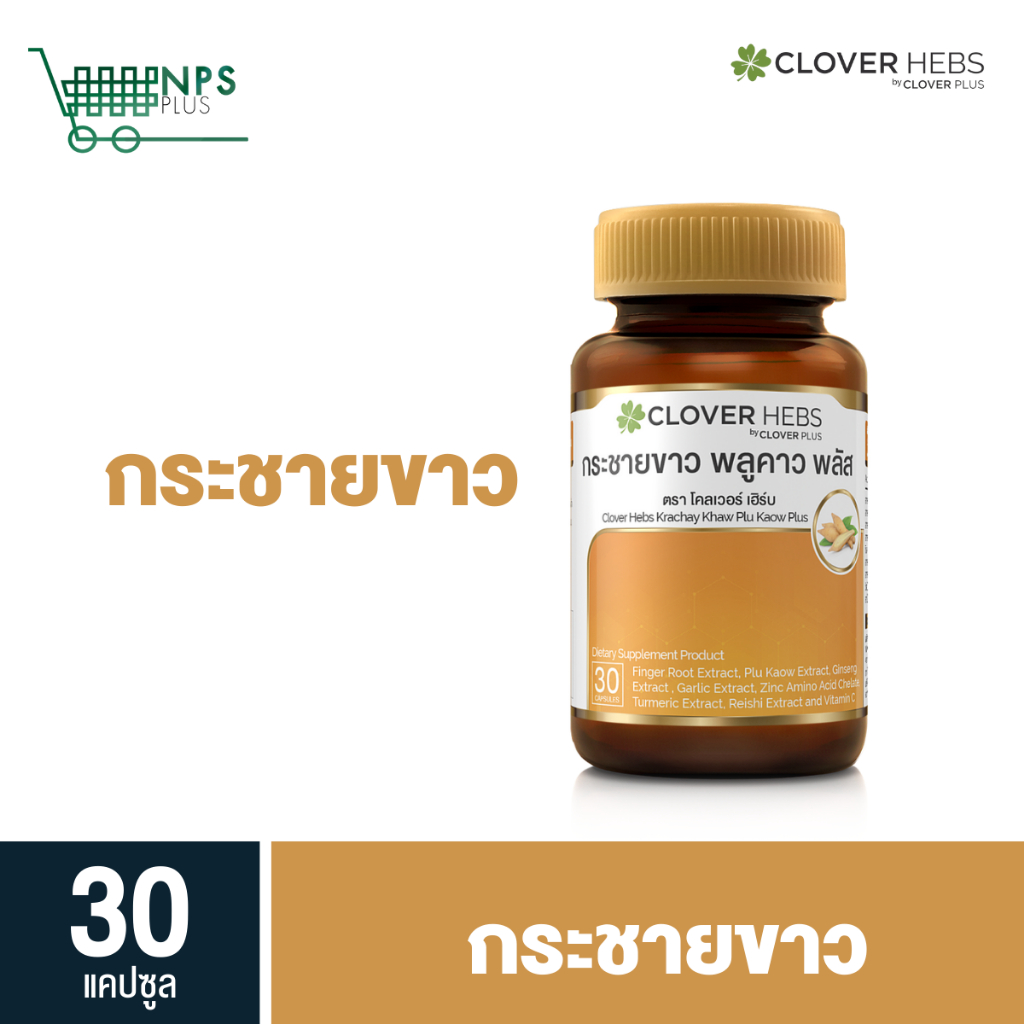 Clover Hebs โคคลาน 1 กระปุก (30แคปซูล)