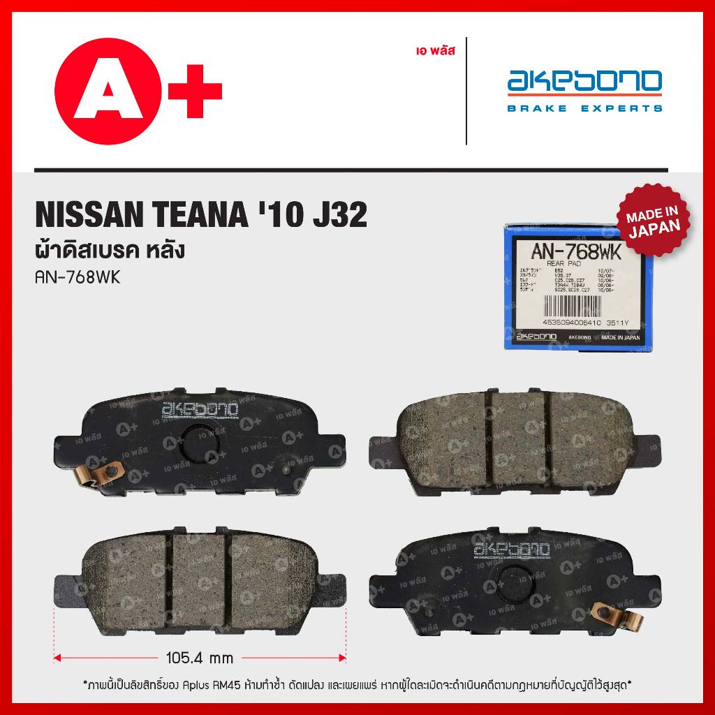ผ้าดิสเบรคหลัง NISSAN TEANA '10 J32 / X-TRAIL '15-On [ AKEBONO AN-768WK ]