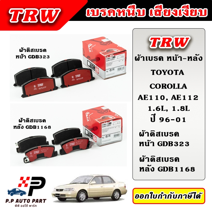 TRW ผ้าเบรคหน้า ผ้าเบรคหลัง COROLLA AE110 , AE112 1.6L, 1.8L ปี 96-01