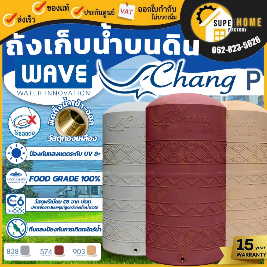 🚚จัดส่งฟรี WAVE ถังเก็บน้ำ รุ่น CHANG P ขนาด 4000 - 5000 ลิตร (รับประกัน 15 ปี) ถังน้ำ แท้งค์น้ำ เวฟ