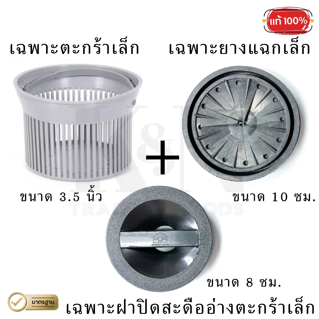 ชุดตะกร้า + ฝาปิดสะดืออ่าง + ยางแฉกกรองเศษอาหาร (เล็ก/ใหญ่)