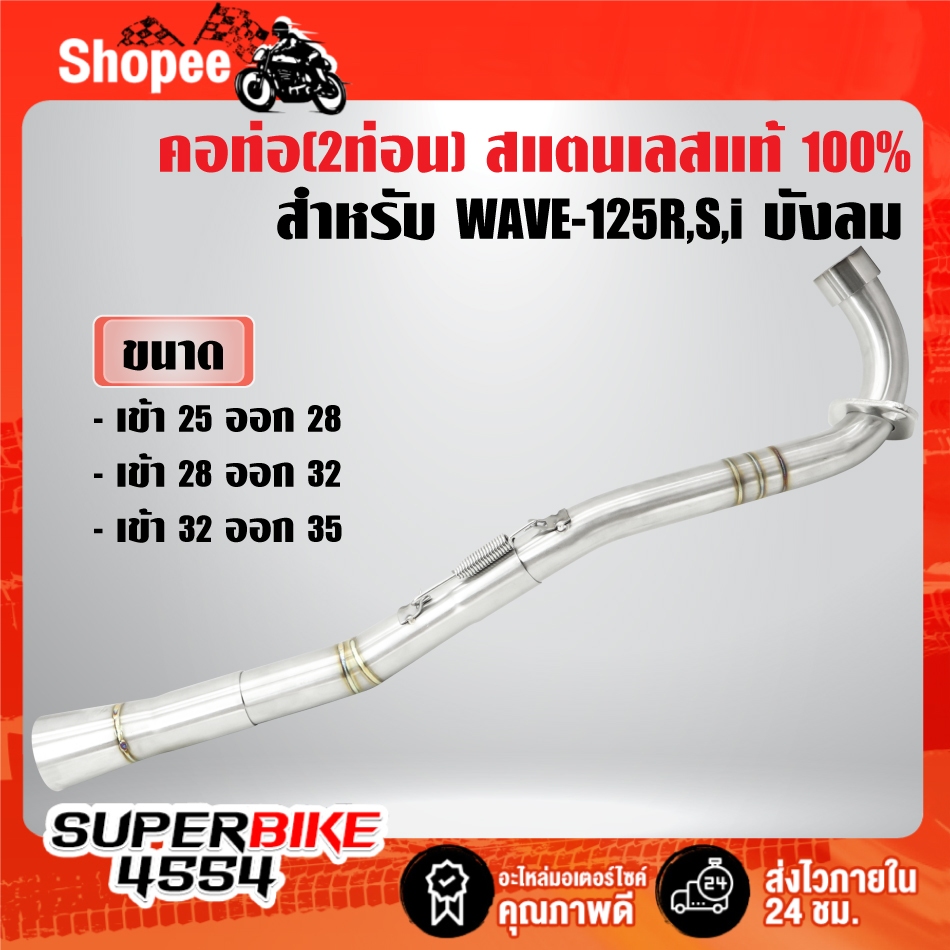 คอท่อ(งาน2ท่อน) สแตนเลสแท้ 100% คอสปริง พร้อมสลิปออน สำหรับ WAVE-125R,S,I ไฟเลี้ยวบังลม มี 3 ขนาด**เลือกขนาดในตัวเลือก**