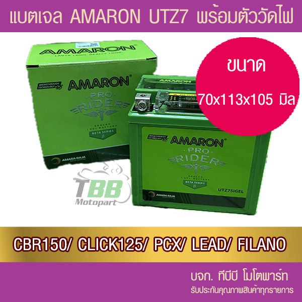 ซื้อ แบตเจล รถมอเตอร์ไซค์ AMARON UTZ7 (12V6.3Ah) -แบตเจล ส่ง KERRY ห่อกันกระแทก