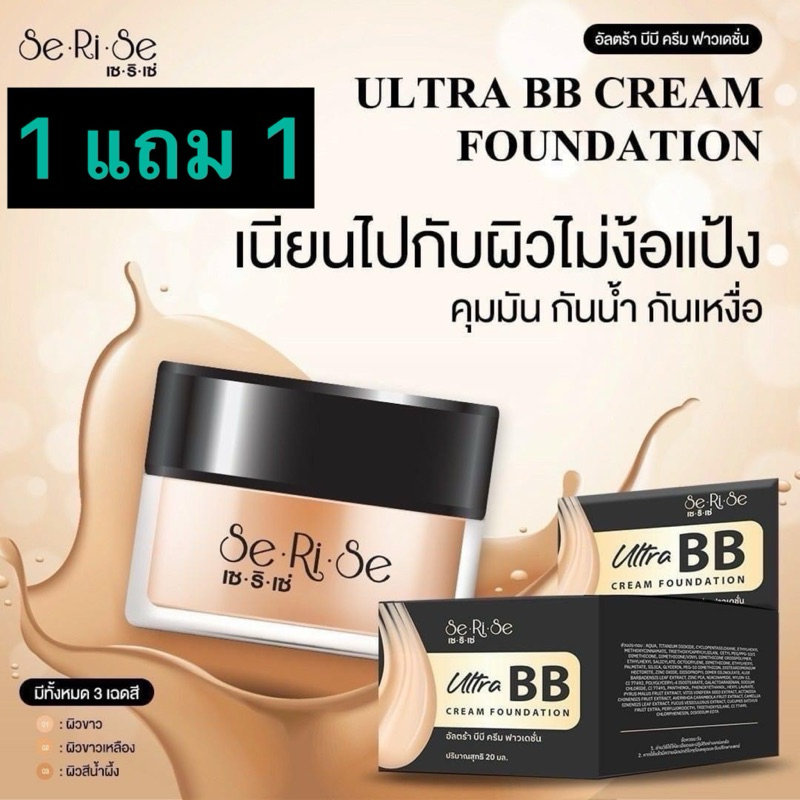 NEW ‼️ ( 1 แถม 1 ) อัลตร้า บีบีครีม BB ครีม SeRiSe SPF 30+++