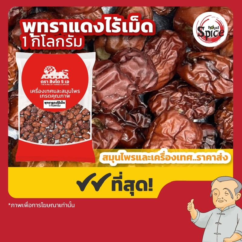 พุทราแดงไร้เม็ด เบอร์ 2 (อั่งจ้อ) 紅枣 ขนาด 1 กิโลกรัม