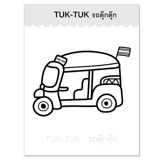 Plan For Kids หนังสือเด็ก : สมุดภาพระบายสี ชุด ยานพาหนะแสนสะดวก : หัดคัด หัดเขียน ระบายสี แบบฝึกทักษะ เตรียมอนุบาล