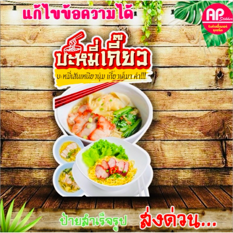 ป้ายบะหมี่เกี๊ยว ป้ายสแตนดี้บะหมี่เกี๊ยว ป้ายตั้งโต๊ะ