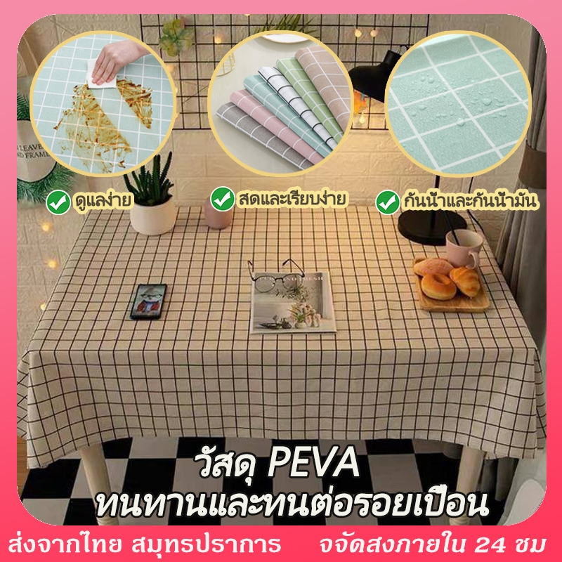 ผ้าปูโต๊ะ🍽วัสดุpeva กันน้ำและกันเปื้อน สไตล์มินิมอล กันน้ำกันน้ำมันทนร้อน  สําหรับตกแต่งโต๊ะทานอาหาร ปูโต๊ะอาหาร