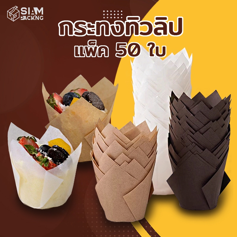 กระทงทิวลิป 3 สี แพ็ค50ใบ ขนาด 5x8cm. ใส่คัพเค้ก มัฟฟิน ขนม เบเกอรี่ เกรดอาหาร Siam Packing