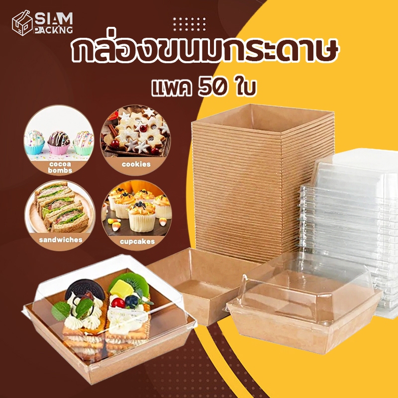 กล่องขนมกระดาษ ฝาใส แพค 50 ใบ ใส่แซนวิช ขนม เบเกอรี่ กันน้ำ กันมัน เข้าเวฟได้ วัสดุเกรดอาหาร Siam Packing