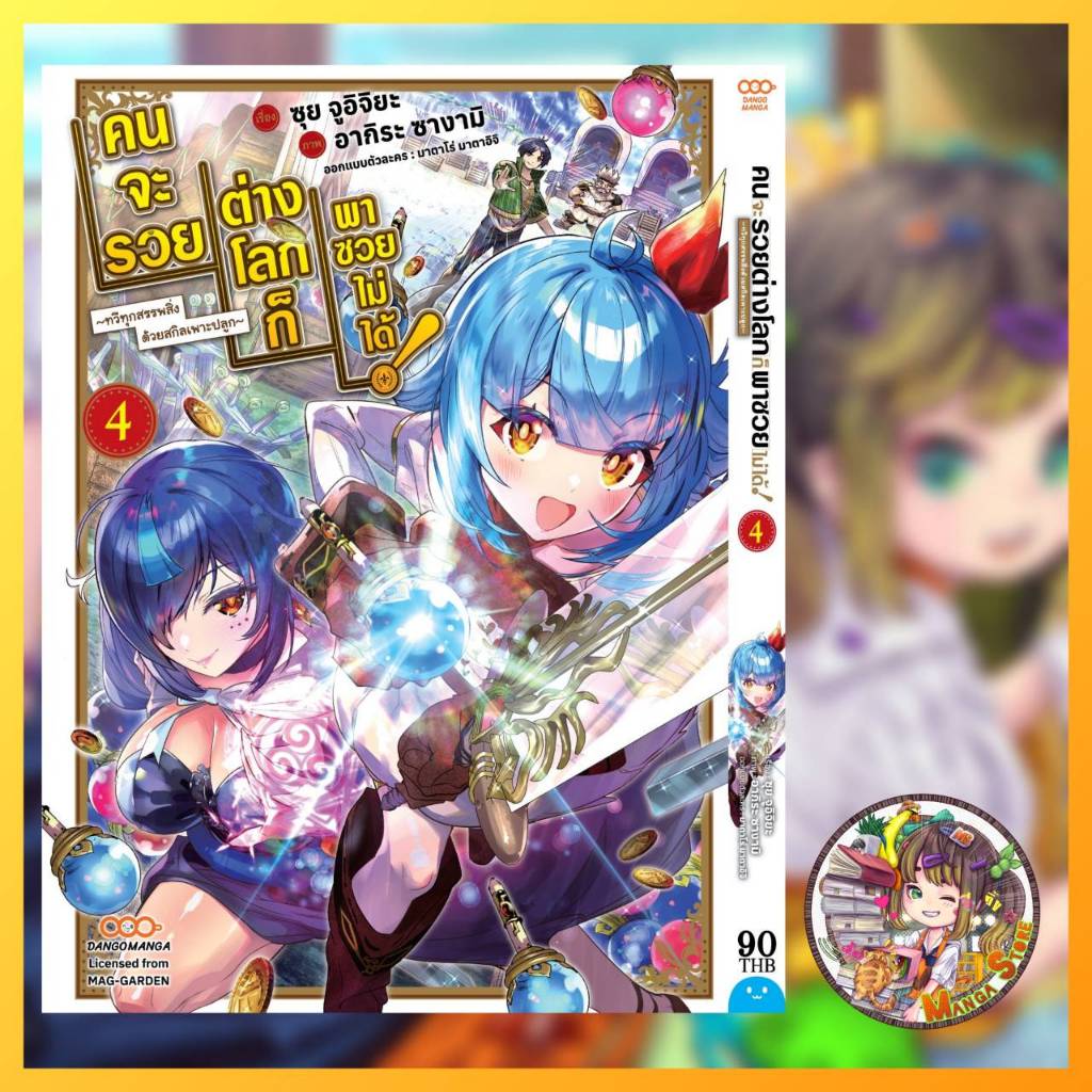 คนจะรวย ต่างโลกก็พาซวยไม่ได้! เล่ม 1-4 มือ 1 พร้อมส่ง