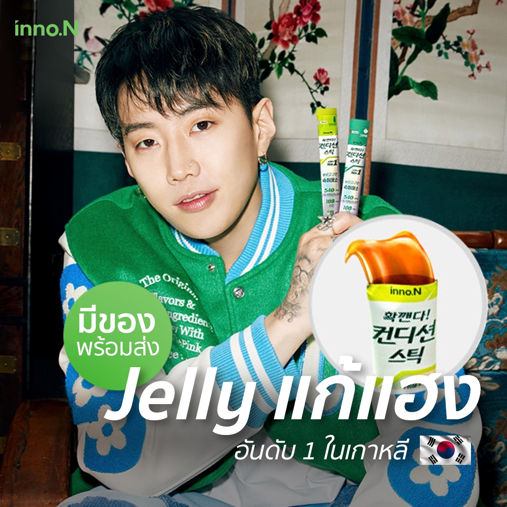 [[ พร้อมส่ง ]] Inno.N เจลลี่แก้แฮงค์ เยลลี่แก้เมาค้าง ยาแก้เมาค้าง Hangover Jelly Condition stick ( 