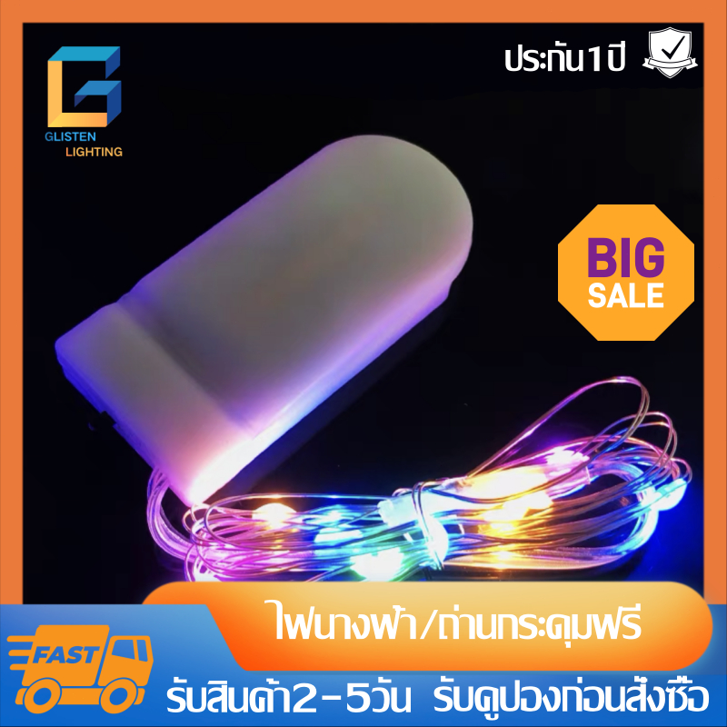 (แถมฟรีถ่านกระดุม) ไฟนางฟ้า ไฟLED 1M ใส่ถ่าน สลับสี ไฟเส้น ไฟลวด ไฟนางฟ้า สำหรับประดับ งานแต่งงาน วันวาเลนไทน์ เลโก้ ข