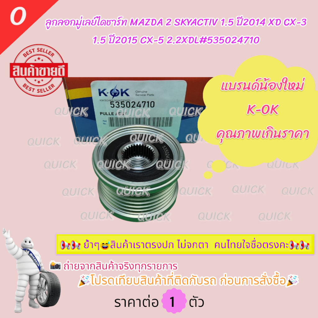 ลูกลอกมู่เลย์ไดชาร์ท MAZDA 2 SKYACTIV 1.5 ปี2014 XD CX-3 1.5 ปี2015 CX-5 2.2XDL#535024710**K-OK***