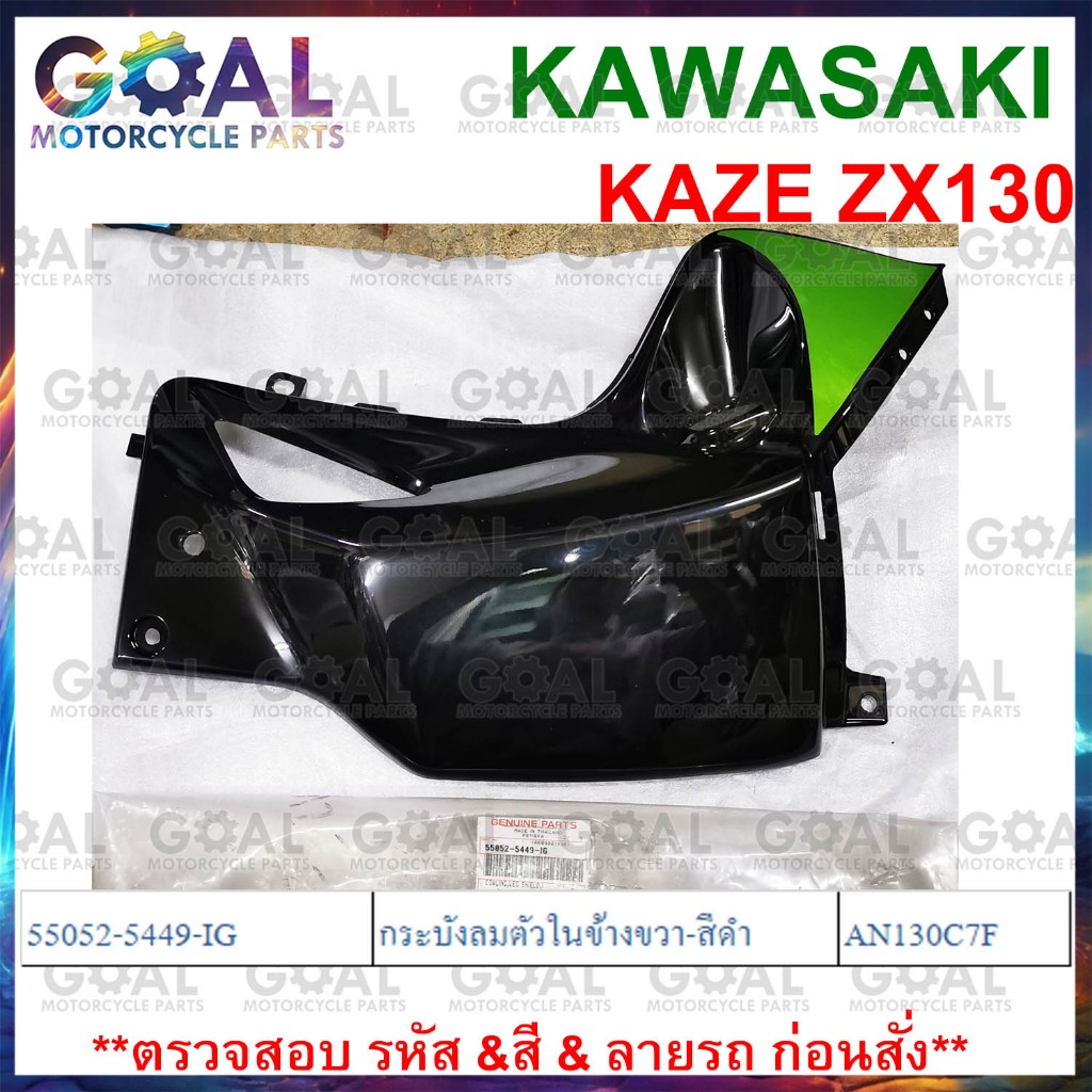 กระบังลม ตัวใน ข้างขวา สีดำ ZX130 KAZE130 AN130C7F แท้ศูนย์ KAWASAKI 55052-5449-IG ชุดสี บังลม